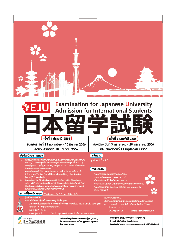 เปิดรับสมัครสอบ Eju ครั้งที่ 1 ประจำปี 2566 | สมาคมนักเรียนเก่าญี่ปุ่น  ในพระบรมราชูปถัมภ์