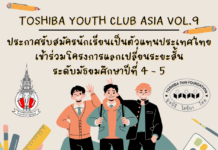 ประกาศรับสมัครนักเรียนเป็นตัวแทนประเทศไทยเข้าร่วมโครงการแลกเปลี่ยนระยะสั้น(ระดับมัธยมศึกษาปีที่ 4 – 5)TOSHIBA YOUTH CLUB ASIA VOL.9