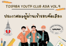 ประกาศผลรอบคัดเลือกโครงการ TYCA 2024