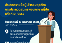 ประกาศรายชื่อผู้เข้ารอบสุดท้าย การประกวดสุนทรพจน์ภาษาญี่ปุ่น ครั้งที่ 51/2567