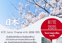 เปิดรับสมัครนักเรียนระดับมัธยมศึกษา เข้าร่วมโครงการ NIYE 2025 และผู้ดูแลนักเรียน