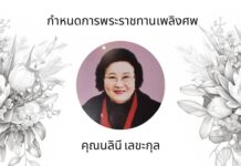 เชิญสมาชิกสมาคมนักเรียนเก่าญี่ปุ่นฯ ร่วมงานพระราชทานเพลิงศพ นางนลินี เลขะกุล ภรรยาคุณนวรัตน์ เลขะกุล อุปนายกฝ่ายศิลปวัฒนธรรม และการเงิน กรรมการบริหารชุดปัจจุบัน