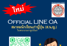 สมาคมนักเรียนเก่าญี่ปุ่น ในพระบรมราชูปถัมภ์ (ส.น.ญ.) ได้จัดทำ LINE OA