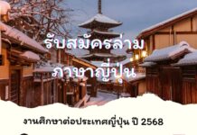 รับสมัครล่ามภาษาญี่ปุ่น งานศึกษาต่อประเทศญี่ปุ่น ปี 2568 (Study in Japan 2025)