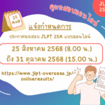 ประกาศผลสอบ JLPT