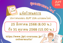 แจ้งกำหนดการประกาศผลสอบ JLPT รอบเดือนกรกฎาคม 2568 (25A)