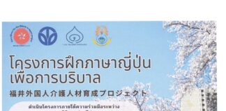 ประชาสัมพันธ์โครงการฝึกภาษาญี่ปุ่นเพื่อนการบริบาล โดยมูลนิธิดวงประทีป