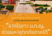 ชวนสมาชิกสมาคมนักเรียนเก่าญี่ปุ่นร่วมบริจาค “จากใจชาว น.ท.ญ ช่วยมหาอุทกภัยภาคใต้”
