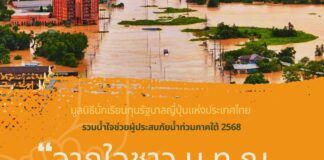 ชวนสมาชิกสมาคมนักเรียนเก่าญี่ปุ่นร่วมบริจาค “จากใจชาว น.ท.ญ ช่วยมหาอุทกภัยภาคใต้”