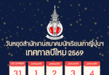 วันหยุดสำนักงานสมาคมนักเรียนเก่าญี่ปุ่นฯ