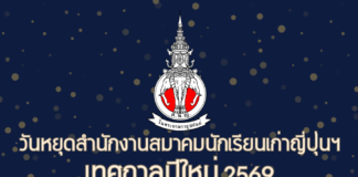 วันหยุดสำนักงานสมาคมนักเรียนเก่าญี่ปุ่นฯ