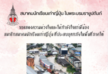 สมาคมนักเรียนเก่าญี่ปุ่นฯ ขอแสดงความห่วงใยและให้กำลังใจแก่พี่น้องสมาชิกสมาคมฯที่ประสบอุทกภัยในพื้นที่ภาคใต้