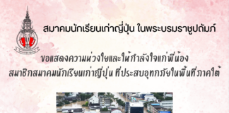 สมาคมนักเรียนเก่าญี่ปุ่นฯ ขอแสดงความห่วงใยและให้กำลังใจแก่พี่น้องสมาชิกสมาคมฯที่ประสบอุทกภัยในพื้นที่ภาคใต้
