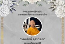 สมาคมนักเรียนเก่าญี่ปุ่นฯ ขอแสดงความเสียใจกับครอบครัวอุดมวัฒนา