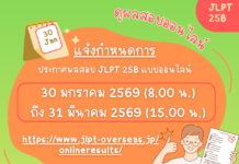 แจ้งกำหนดการประกาศผลสอบ JLPT รอบเดือนธันวาคม 2568 (25B)