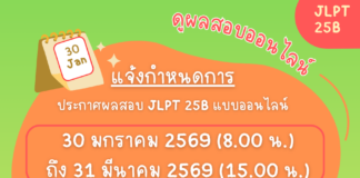 แจ้งกำหนดการประกาศผลสอบ JLPT รอบเดือนธันวาคม 2568 (25B)