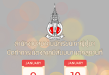 สำนักงานสมาคมนักเรียนเก่าญี่ปุ่นฯ ปิดวันที่ 9-10 ม.ค. 2569