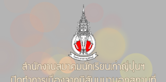 สำนักงานสมาคมนักเรียนเก่าญี่ปุ่นฯ ปิดวันที่ 9-10 ม.ค. 2569