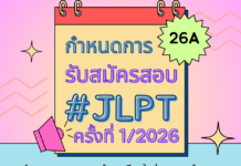 กำหนดการรับสมัครสอบวัดระดับภาษาญี่ปุ่น (JLPT) ครั้งที่ 1 ประจำปี 2569