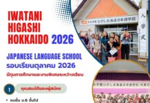 ทุนสนับสนุนเรียนภาษาญี่ปุ่น สำหรับคนไทย ณ Iwatani Higashi Hokkaido ประเทศญี่ปุ่น