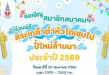 เชิญสมาชิกสมาคมนักเรียนเก่าญี่ปุ่นฯ สาขาภาคเหนือ เข้าร่วมพิธีสระเกล้าดำหัวไดเซมไปและประชุมใหญ่สามัญประจำปี 2569 และเลือกตั้งคณะกรรมการบริหารสมาคมฯ วาระปี 2569-2571