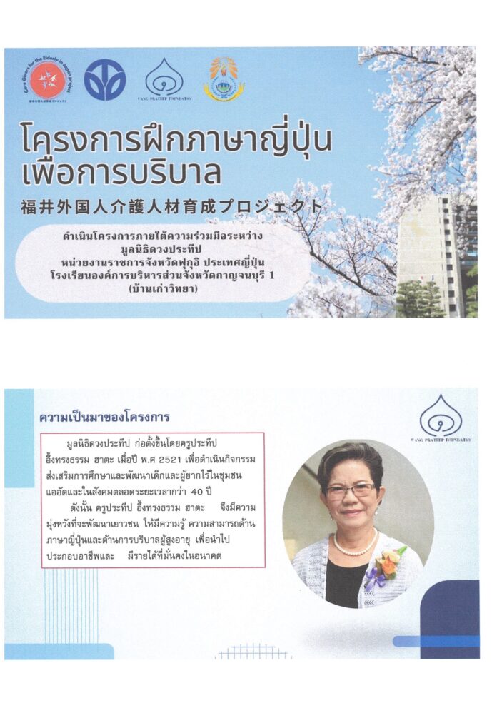 ประชาสัมพันธ์โครงการฝึกภาษาญี่ปุ่นเพื่อนการบริบาล โดยมูลนิธิดวงประทีป