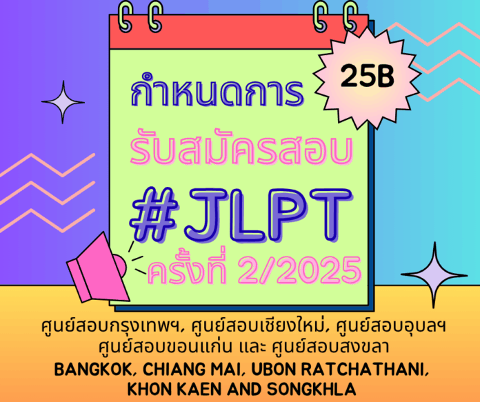 กำหนดการรับสมัครสอบวัดระดับภาษาญี่ปุ่น (JLPT) ครั้งที่ 2 ประจำปี 2568