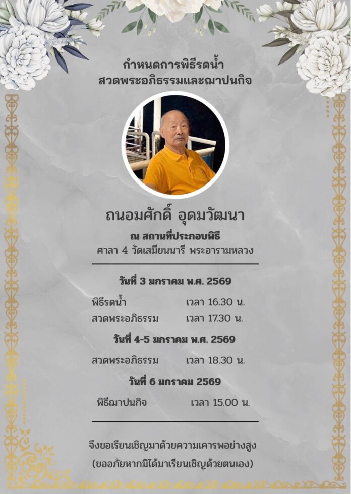 สมาคมนักเรียนเก่าญี่ปุ่นฯ ขอแสดงความเสียใจกับครอบครัวอุดมวัฒนา