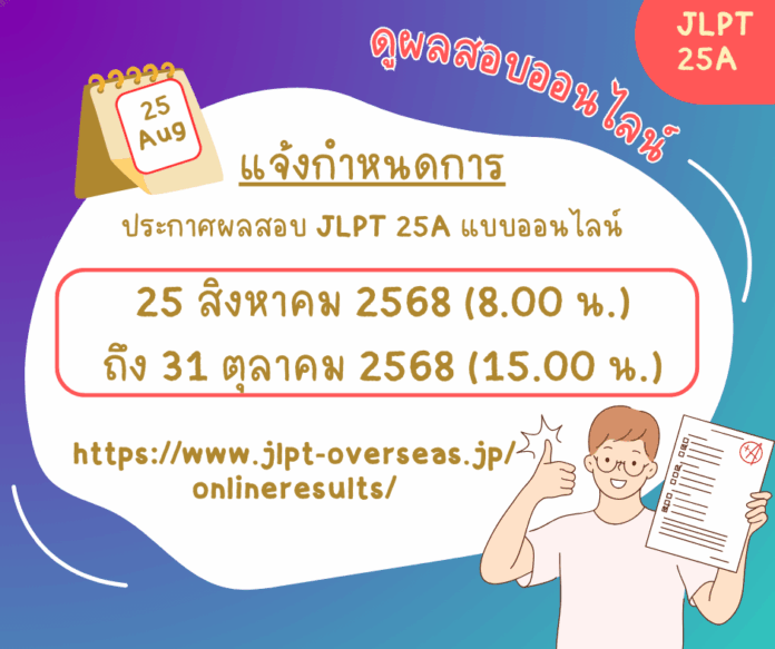 แจ้งกำหนดการประกาศผลสอบ JLPT รอบเดือนกรกฎาคม 2568 (25A)