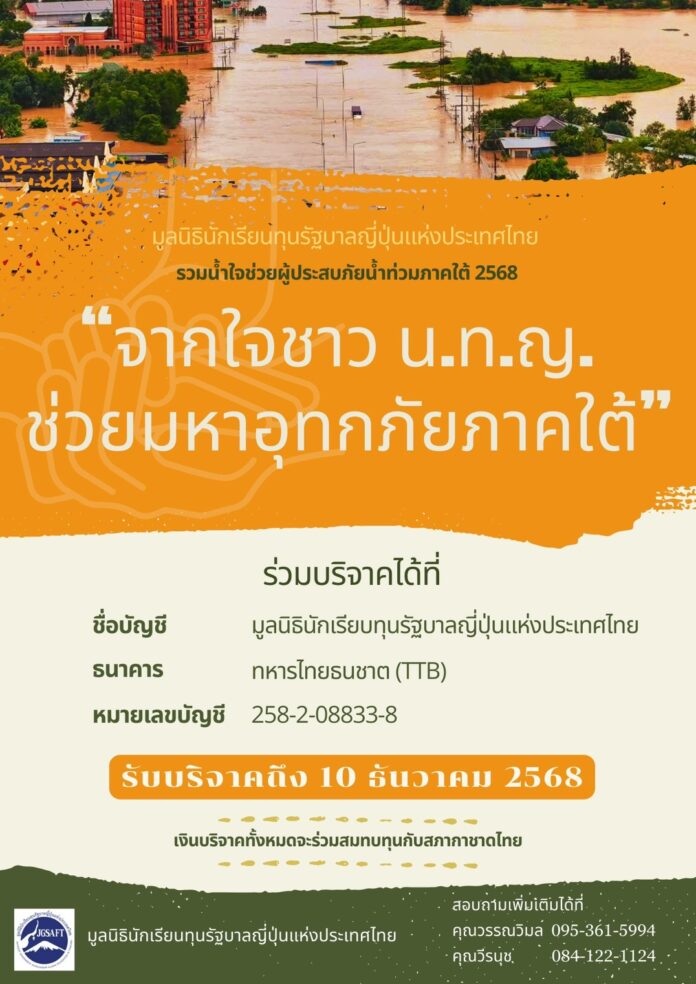 ชวนสมาชิกสมาคมนักเรียนเก่าญี่ปุ่นร่วมบริจาค “จากใจชาว น.ท.ญ ช่วยมหาอุทกภัยภาคใต้”