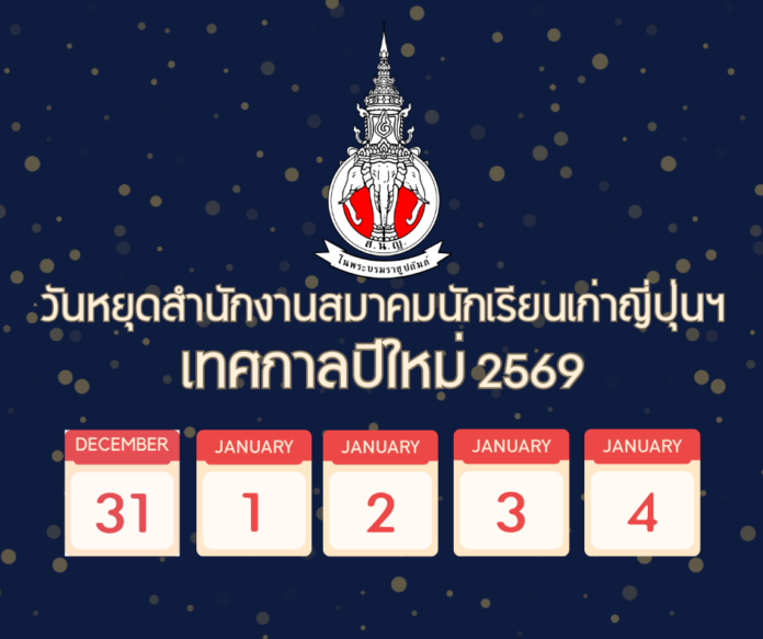 วันหยุดสำนักงานสมาคมนักเรียนเก่าญี่ปุ่นฯ