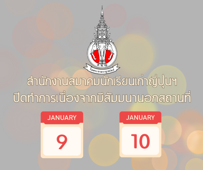 สำนักงานสมาคมนักเรียนเก่าญี่ปุ่นฯ ปิดวันที่ 9-10 ม.ค. 2569