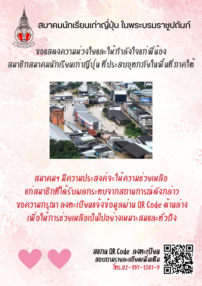 สมาคมนักเรียนเก่าญี่ปุ่นฯ ขอแสดงความห่วงใยและให้กำลังใจแก่พี่น้องสมาชิกสมาคมฯที่ประสบอุทกภัยในพื้นที่ภาคใต้