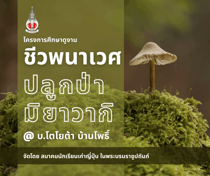 เชิญชวนสมาชิกสมาคมนักเรียนเก่าญี่ปุ่นฯ เข้าร่วมโครงการศึกษาดูงาน “ชีวพนาเวช/ปลูกป่ามิยาวากิ” ณ บริษัท โตโยต้า บ้านโพธิ์