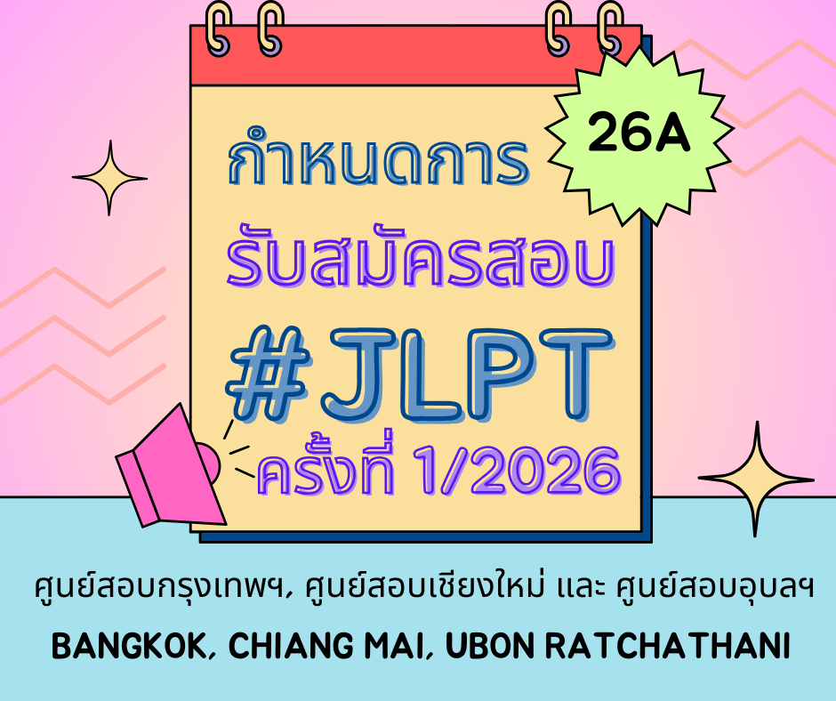 iwatanihigashihokkaidoกำหนดการรับสมัครสอบวัดระดับภาษาญี่ปุ่น (JLPT) ครั้งที่ 1 ประจำปี 2569iwatanihigashihokkaido