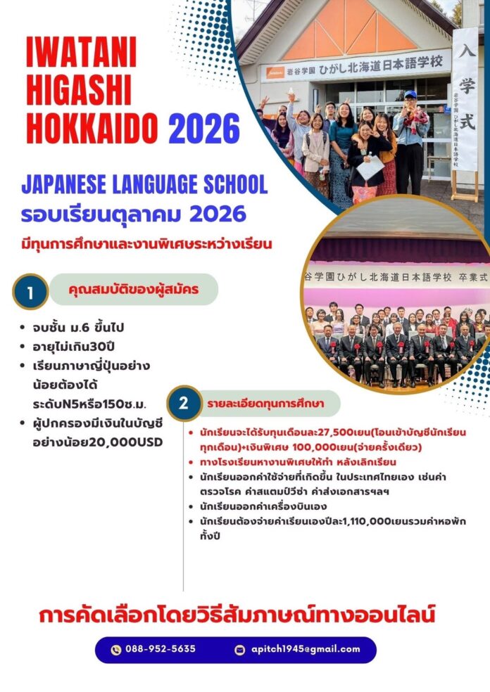ทุนสนับสนุนเรียนภาษาญี่ปุ่น สำหรับคนไทย ณ Iwatani Higashi Hokkaido ประเทศญี่ปุ่น